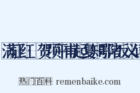 满江红·贺项平甫起复知鄂渚反义词是什么意思的图片